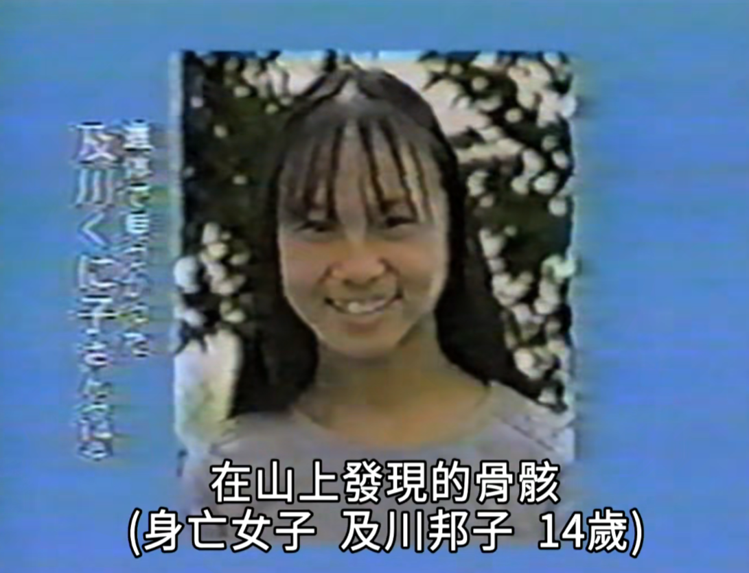 及川邦子：在山上发现骸骨...先已查出系住在**县的14岁少女