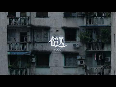 恐怖短片——《餸》