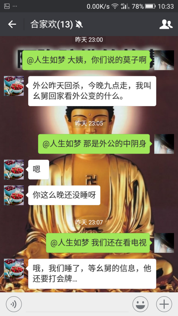 昨晚我外公的中阴身回家了，你们看我大姨和幺舅的聊天记录就明白了