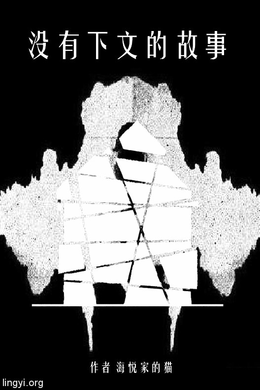 没有下文的故事-1.说在故事前面的故事