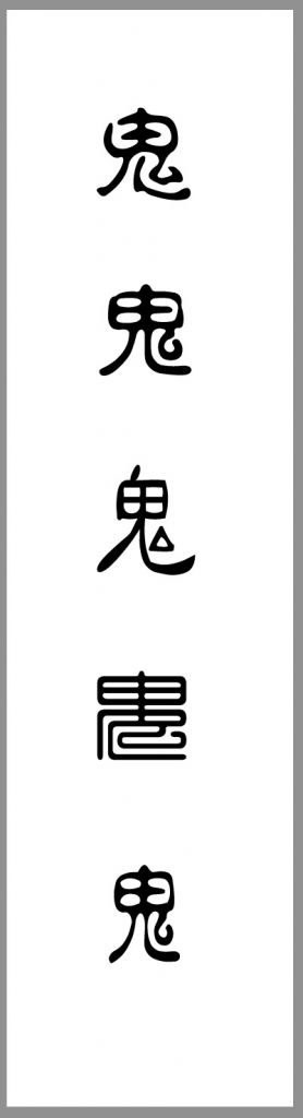 鬼学 第四章 鬼、幽灵、妖怪、吸血鬼?