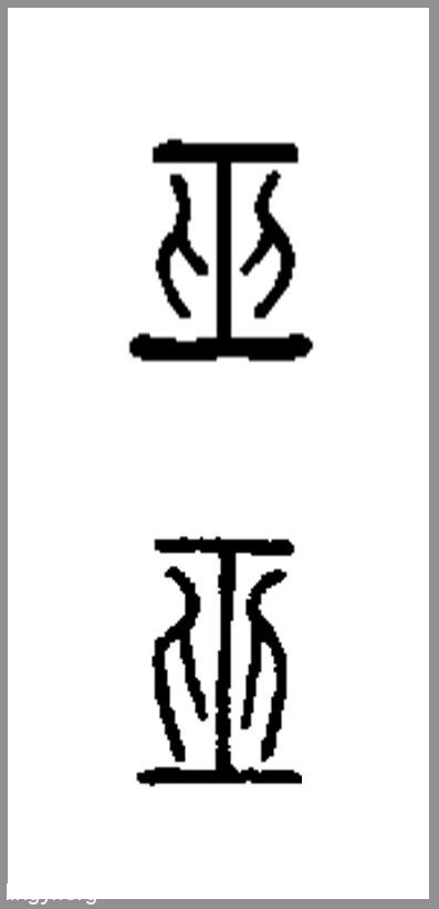 鬼学 第十章 墓葬与魂灵观念