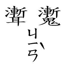 鬼学 第十六章 鬼会不会死?