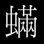 鬼学 第二十五章 为了骗你口袋里的新台币