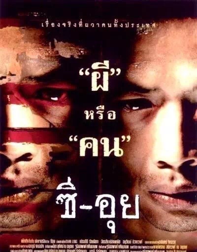 介绍几部由“真实事件”改编而来的泰国恐怖片