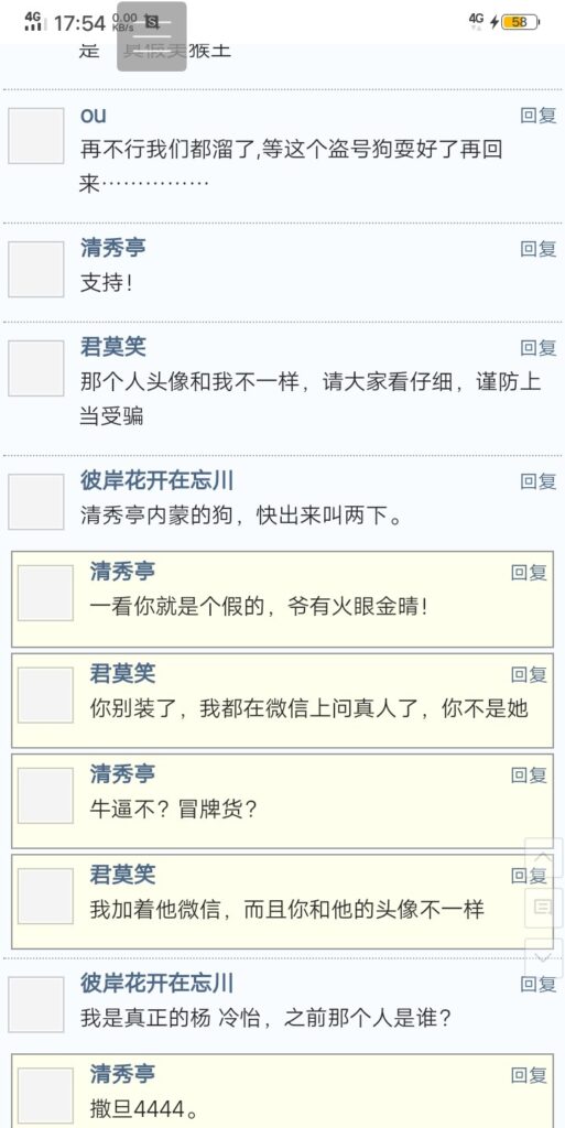 冒充我的喷子。