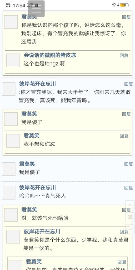 冒充我的喷子。