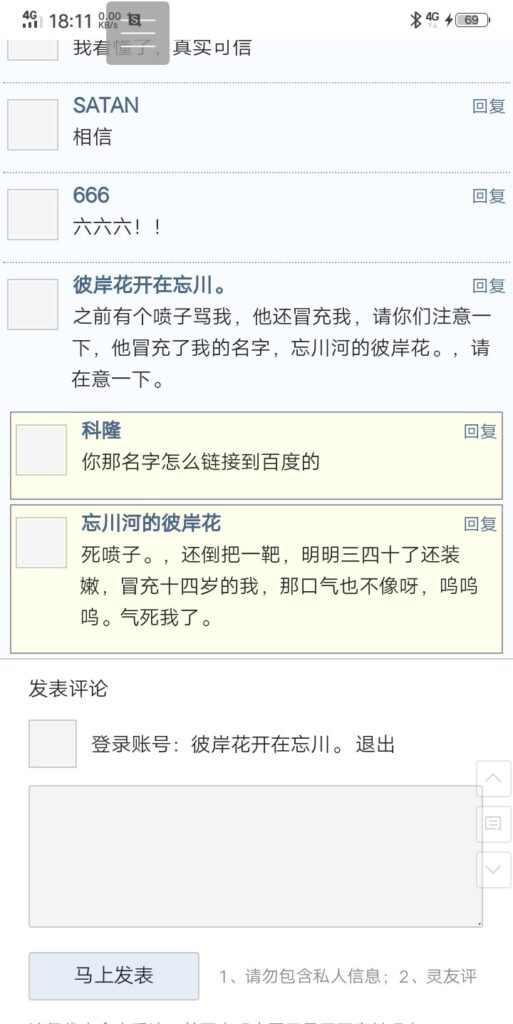 冒充我的喷子。