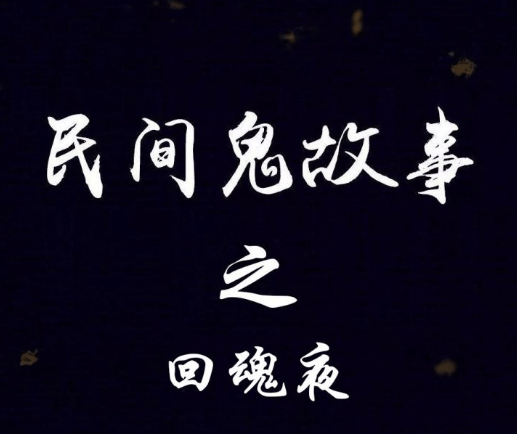 民间鬼故事之回魂夜