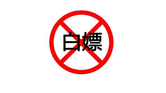 贰哥志异【贰】白嫖