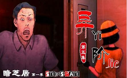 《暗芝居》第二日:异阶