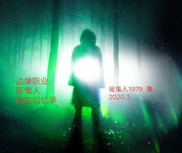 边缘职业——驱鬼人真实回忆录之讨债