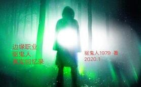 边缘职业——驱鬼人真实回忆录之执念