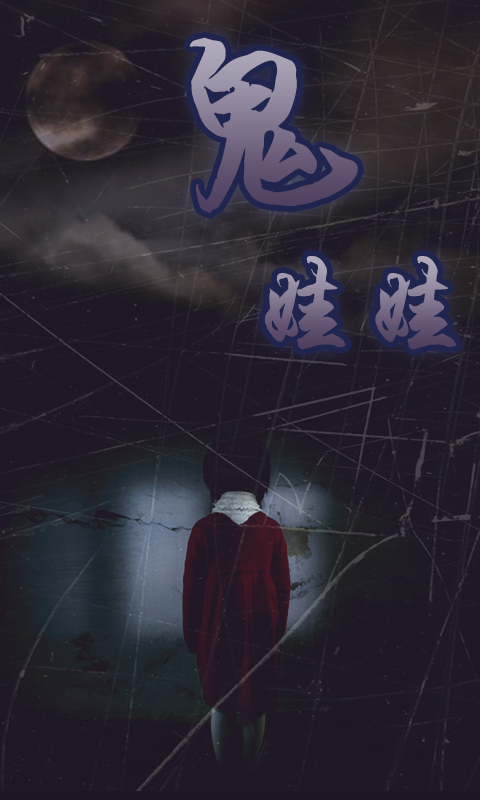 梦中梦:鬼娃(上)