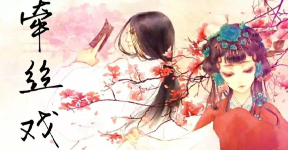 冤鬼志(4):牵丝戏