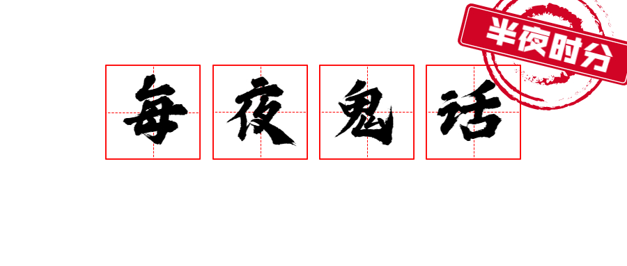 【原创】每夜鬼话 | 哑巴