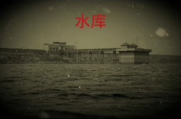 自己的真事,晚上不要去水库,真的!!!