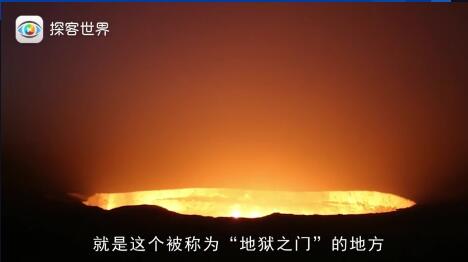 被称为“地狱之门”的火坑，整整燃烧了47年，为何至今不扑灭？