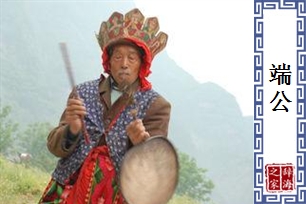 农村阳间摆渡人秘术“端公咒”