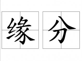 关于正缘的一些个人见解