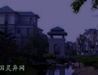 上海东郊花园遇到的灵异事件