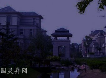 上海东郊花园遇到的灵异事件