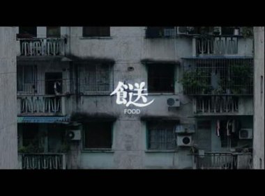 恐怖短片——《餸》