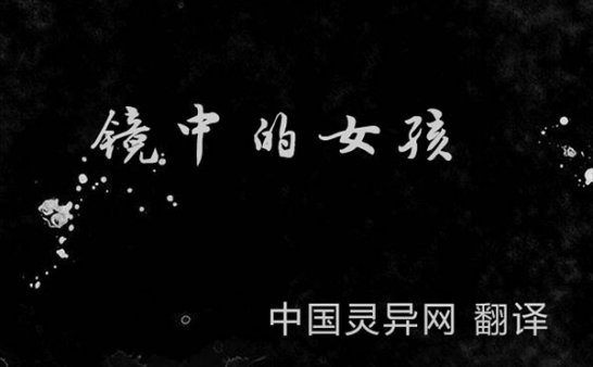 灵异漫画：镜中的女孩