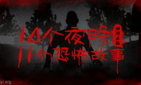 【搬运】┃灵异悬疑┃十夜谈 作者：浊河未远 （已授权）