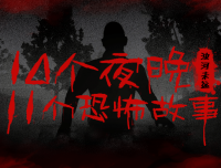 【搬运】┃灵异悬疑┃十夜谈 作者：浊河未远 （已授权）