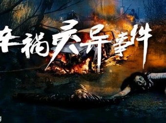 小时候遇到和听到的真实灵异事件（二十四）