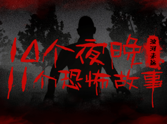 【搬运】┃灵异悬疑┃十夜谈 作者：浊河未远 （已授权）