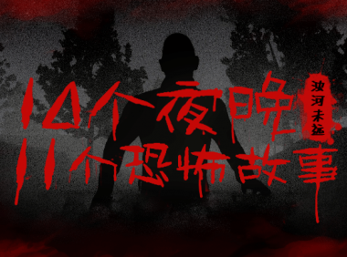 【搬运】┃灵异悬疑┃十夜谈 作者：浊河未远 （已授权）