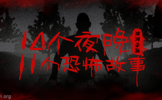 【搬运】┃灵异悬疑┃十夜谈 作者:浊河未远 (已授权)