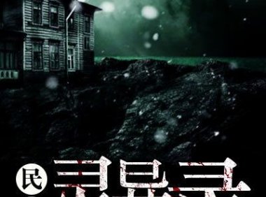 《民间灵异录》