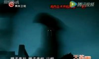 贵州卫视“亮剑”110911：湘西巫术终极揭秘——赶尸