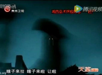 贵州卫视“亮剑”110911：湘西巫术终极揭秘——赶尸