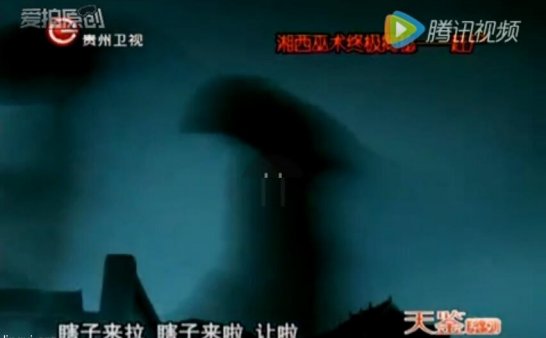 贵州卫视“亮剑”110911:湘西巫术终极揭秘——赶尸