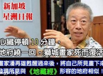 阴曹地府啥样?画家心跳停止10分钟描述死后所见