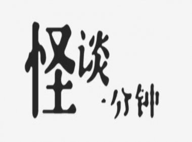 中国首部灵异网络短剧《怪谈一分钟》恐怖短篇集连更贴！「第二话: 看见的和看不见的」