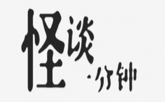 中国首部灵异网络短剧《怪谈一分钟》恐怖短篇集连更贴！「第二话: 看见的和看不见的」
