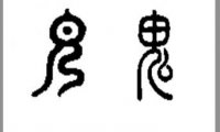 鬼学 第三章 中国古文字中的「鬼」