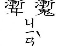 鬼学 第十六章 鬼会不会死?