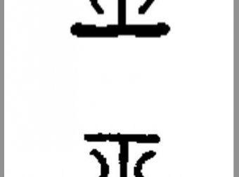 鬼学 第十章 墓葬与魂灵观念