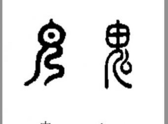 鬼学 第三章 中国古文字中的「鬼」