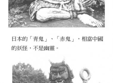 鬼学 第四章 鬼、幽灵、妖怪、吸血鬼?