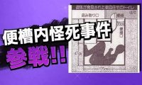 谜案档案:1998年日本厕所变态偷窥死尸案