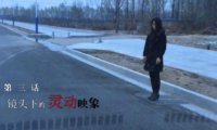 一段真实的灵异纪录短片！中国恐怖短片《镜头下的灵动映像》