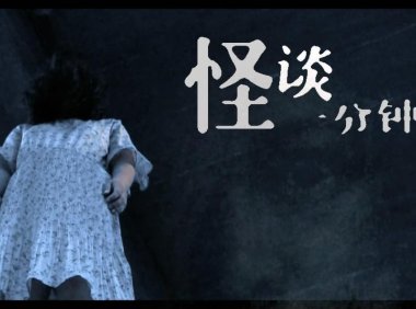 隐藏在邪恶背后的恐怖真相！中国恐怖短片《忌日》