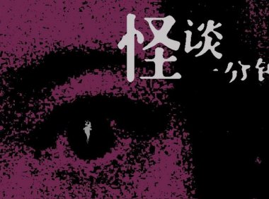 胆小千万别戴耳机！中国恐怖短片《有“客”到》